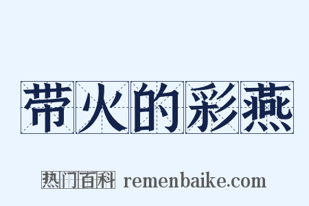 带火的彩燕是什么意思的图片